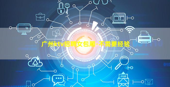 三门峡KTV招聘